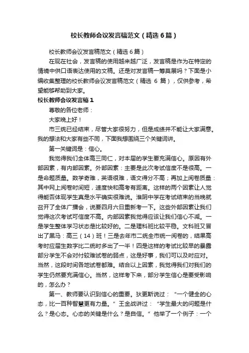 校长教师会议发言稿范文（精选6篇）
