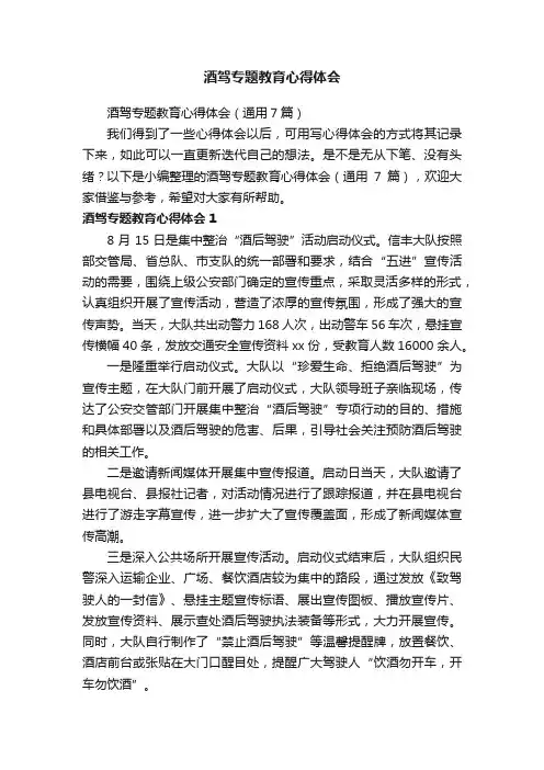 酒驾专题教育心得体会（通用7篇）