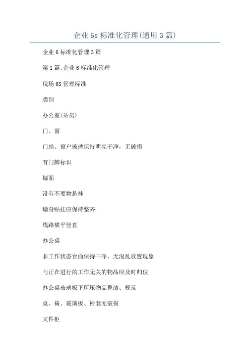 企业6s标准化管理(通用3篇)