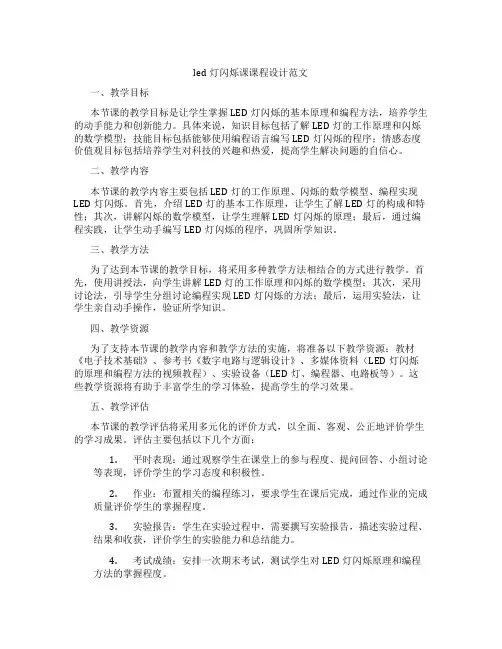 led灯闪烁课课程设计范文