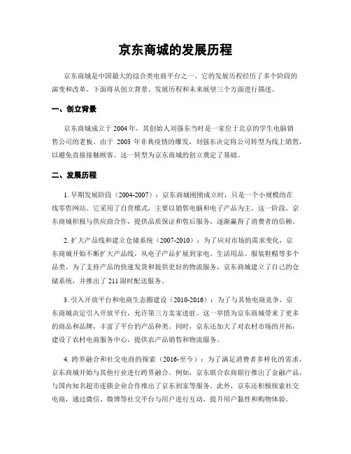 京东商城的发展历程