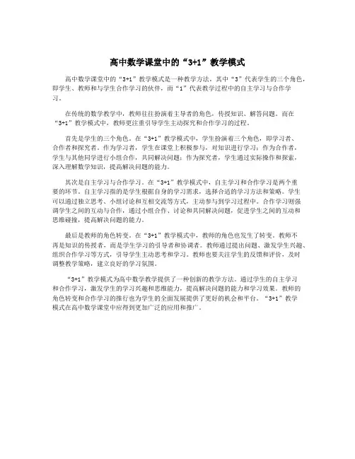 高中数学课堂中的“3+1”教学模式