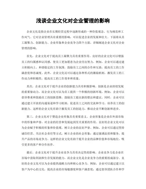浅谈企业文化对企业管理的影响