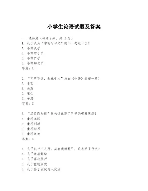 小学生论语试题及答案