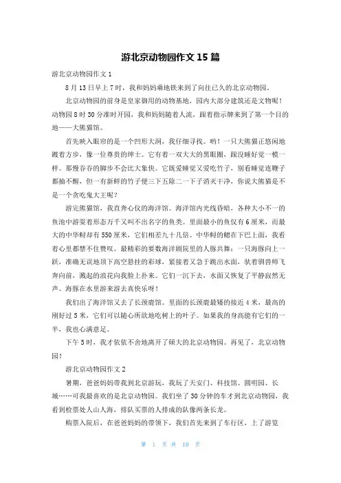 游北京动物园作文15篇