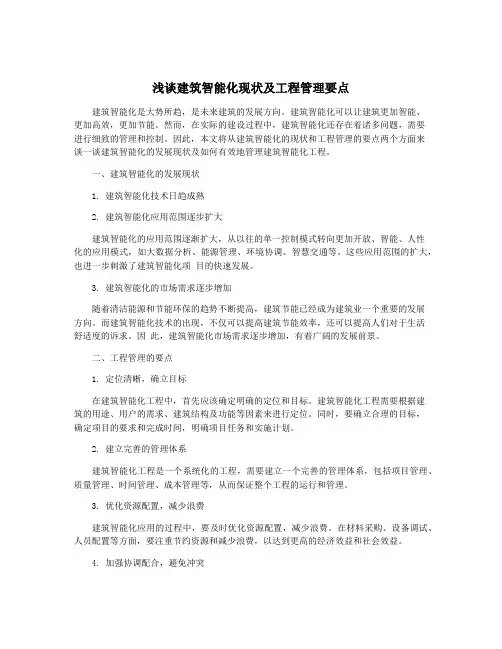 浅谈建筑智能化现状及工程管理要点