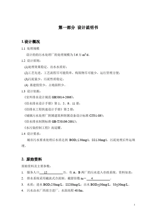 《水污染控制工程》课程设计—污水处理厂设计
