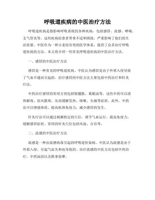 呼吸道疾病的中医治疗方法