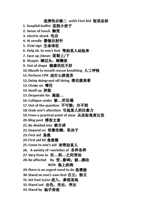 Unit5FirstAid短语总结  人教版高中英语选择性必修第二册