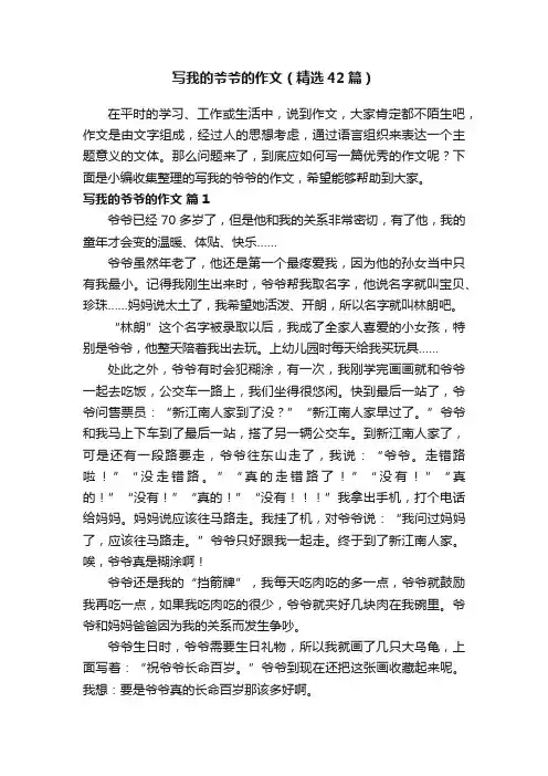 写我的爷爷的作文（精选42篇）