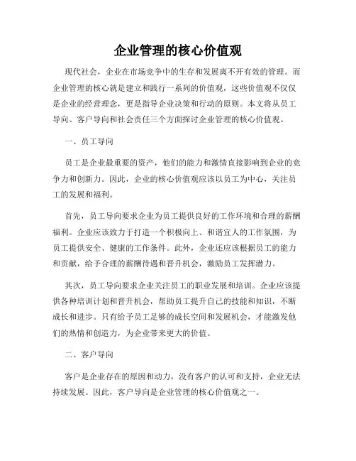 企业管理的核心价值观
