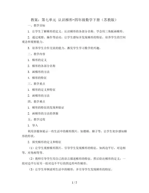 (教案)第七单元 认识梯形-四年级数学下册 (苏教版)