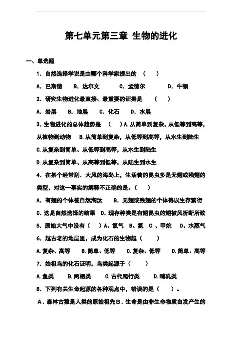 第七单元第三章生物的进化复习检测(含答案)