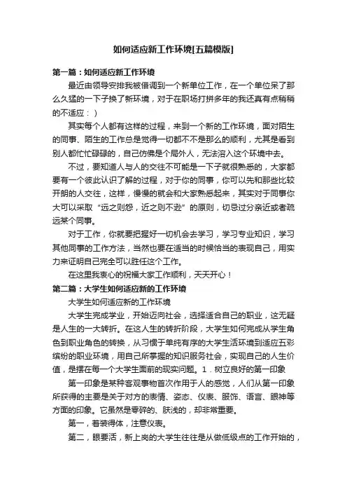 如何适应新工作环境[五篇模版]