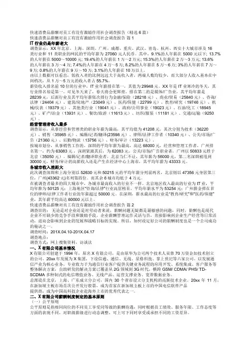 快速消费品薪酬对员工有没有激励作用社会调查报告(精选6篇)