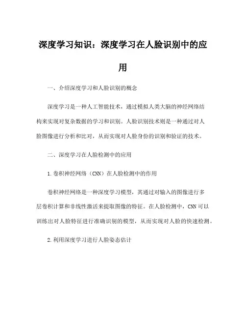 深度学习知识：深度学习在人脸识别中的应用