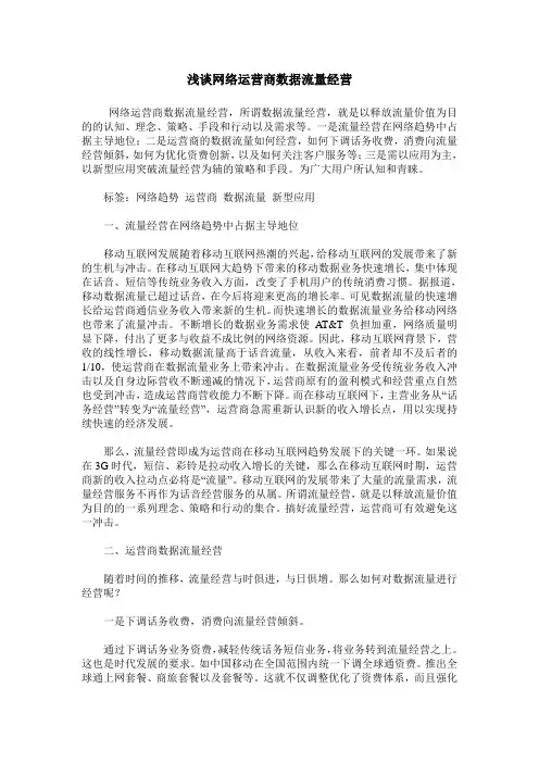 浅谈网络运营商数据流量经营