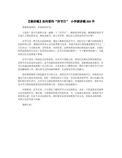 【演讲稿】如何看待“洋节日” 小学演讲稿300字
