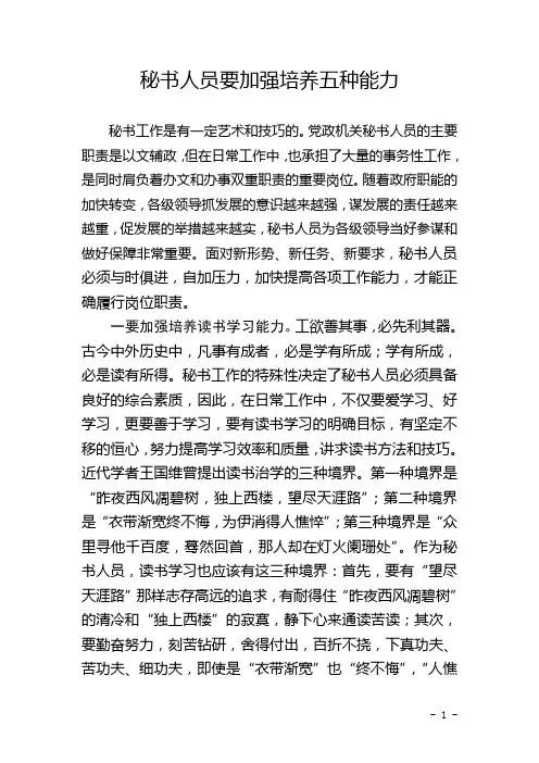 秘书人员要加强培养五种能力