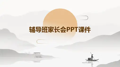 辅导班家长会ppt课件