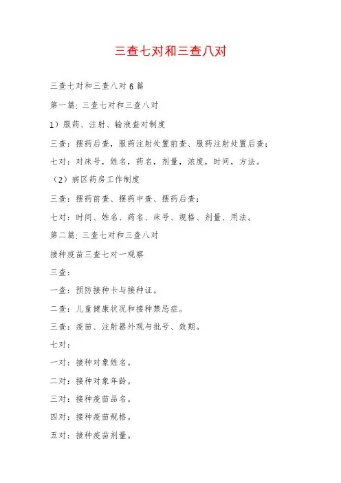 三查七对和三查八对