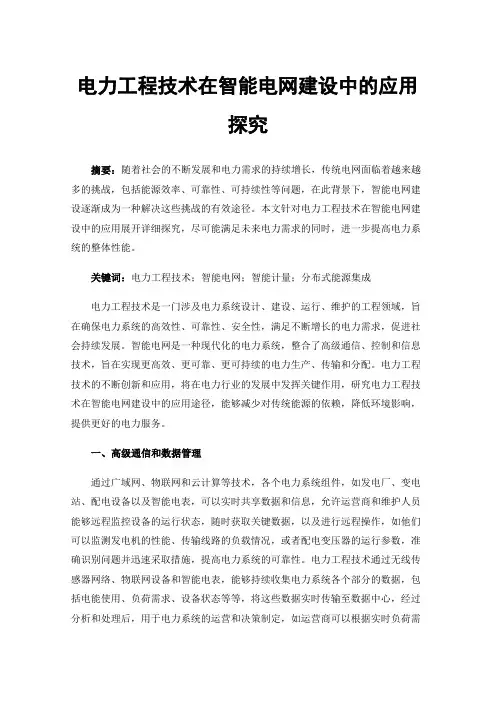电力工程技术在智能电网建设中的应用探究