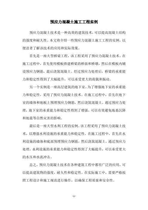 预应力混凝土施工工程实例