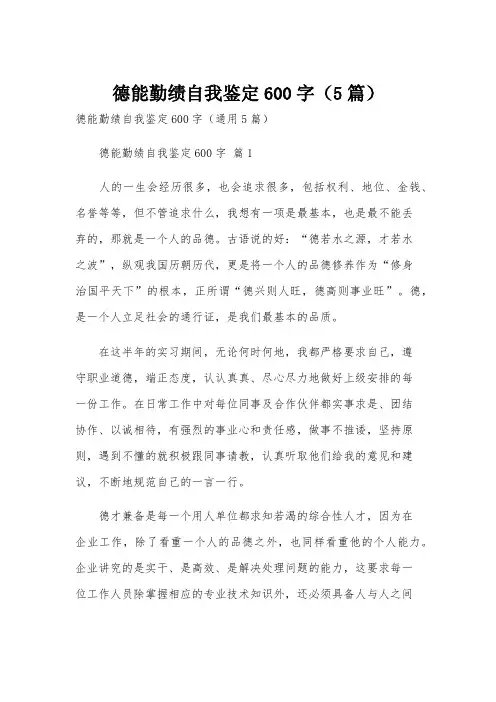 德能勤绩自我鉴定600字(5篇)