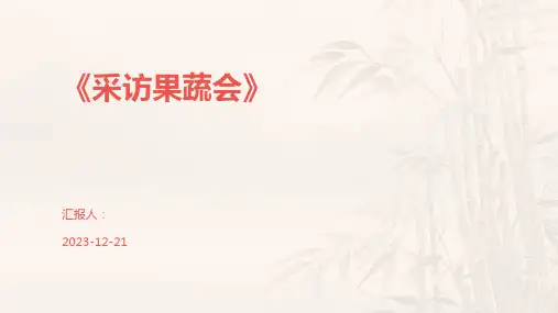 《采访果蔬会》