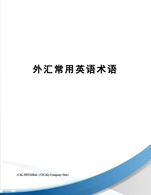 外汇常用英语术语