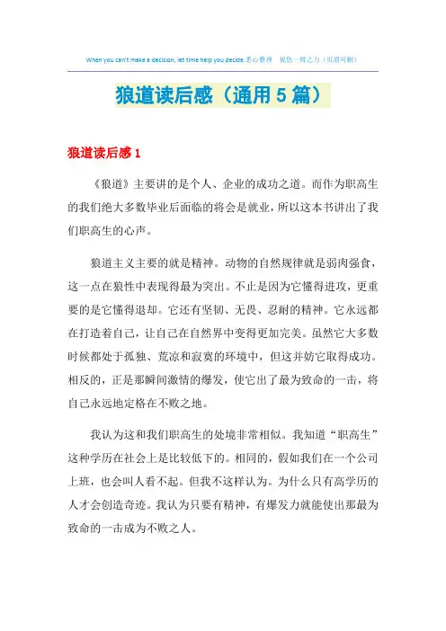 2021年狼道读后感(通用5篇)