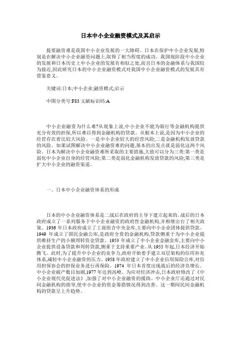 日本中小企业融资模式及其启示