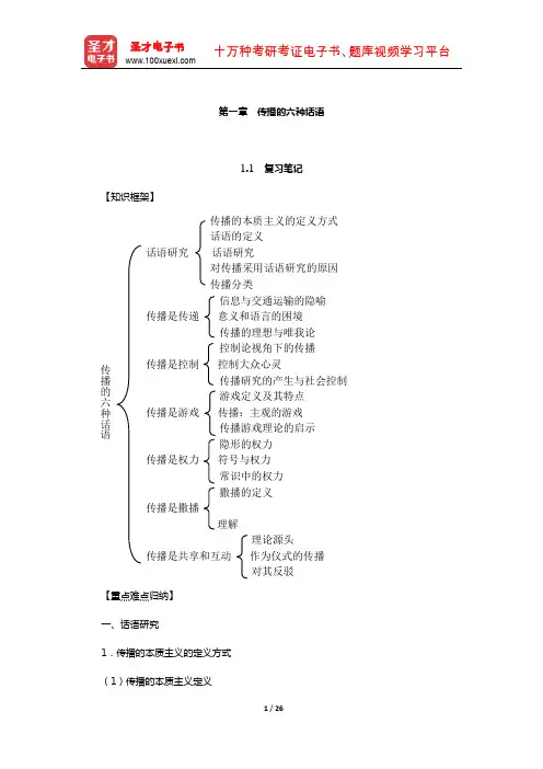 刘海龙《大众传播理论：范式与流派》辅导用书(传播的六种话语)【圣才出品】