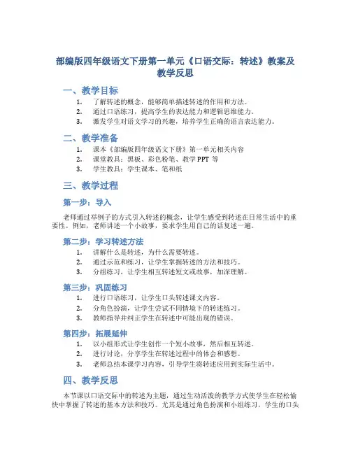 部编版四年级语文下册第一单元《 口语交际：转述》教案及教学反思