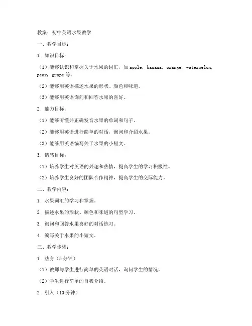 初中英语水果教案