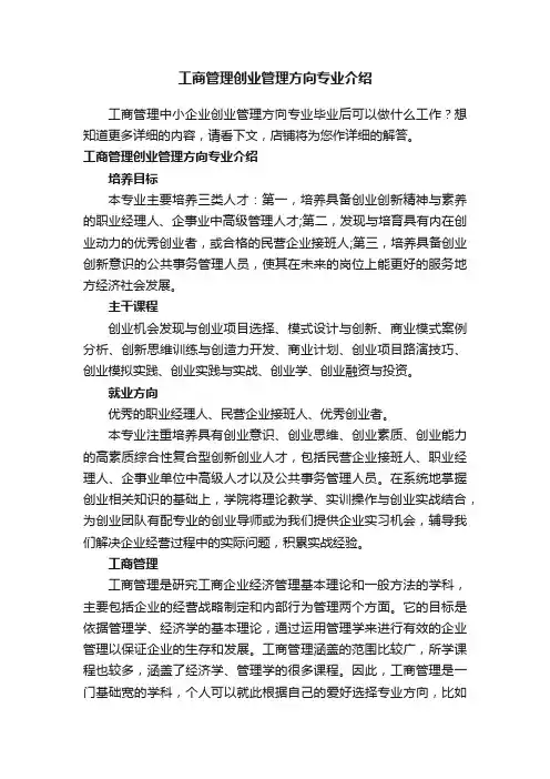 工商管理创业管理方向专业介绍