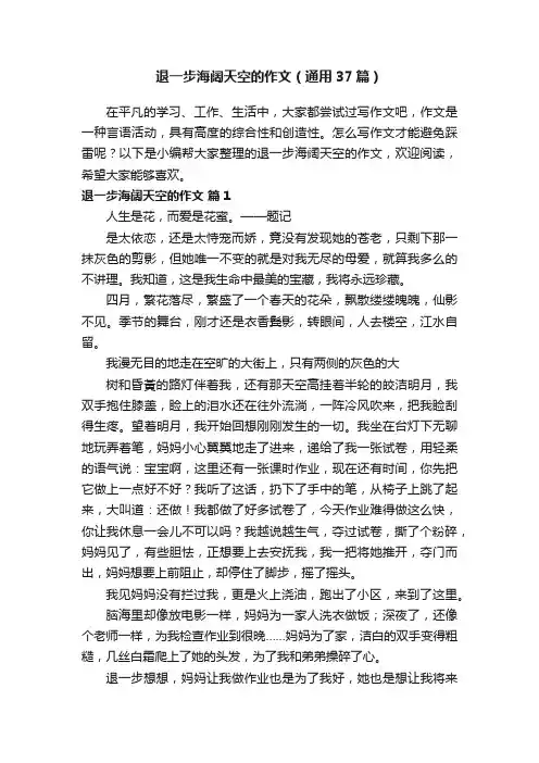 退一步海阔天空的作文（通用37篇）
