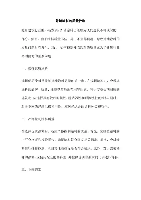 外墙涂料的质量控制