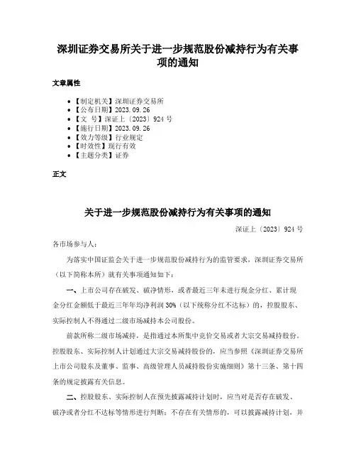 深圳证券交易所关于进一步规范股份减持行为有关事项的通知
