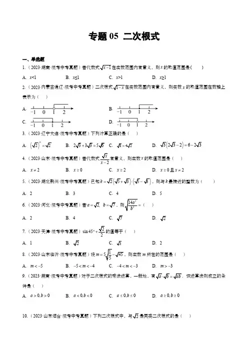 2023年中考数学真题分项汇编(全国通用)：二次根式(原卷版)