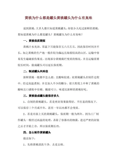 黄桃为什么都是罐头 黄桃罐头为什么有臭味