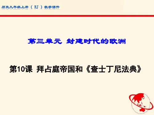 人教部编版九年级上册历史 第10课 拜占庭帝国和《查士丁尼法典》(共14张PPT)