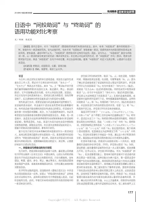日语中“间投助词”与“终助词”的语用功能对比考察