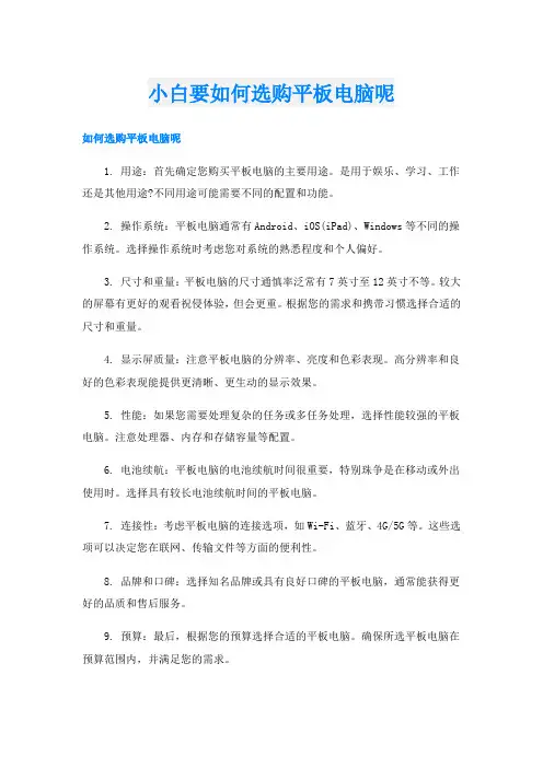 小白要如何选购平板电脑呢