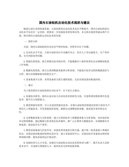国内石油钻机自动化技术现状与建议