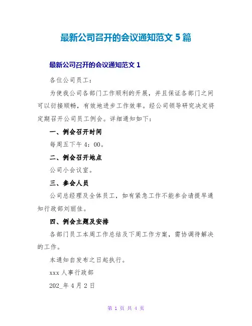 最新公司召开的会议通知范文5篇
