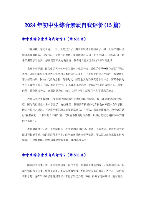 2024年初中生综合素质自我评价(13篇)
