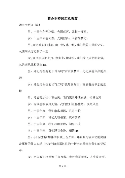 酒会主持词汇总五篇