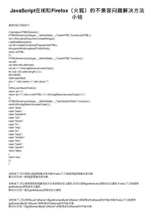 JavaScript在IE和Firefox（火狐）的不兼容问题解决方法小结
