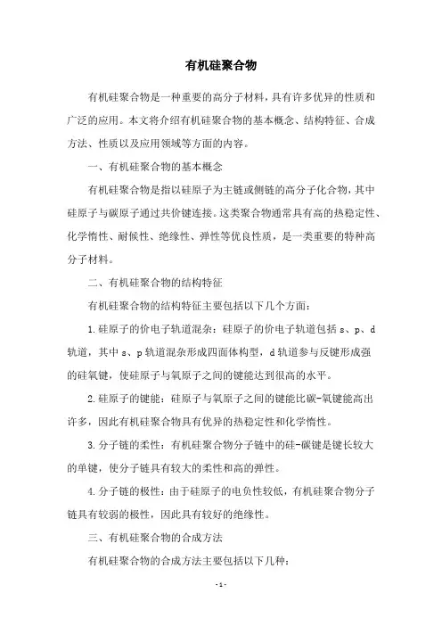有机硅聚合物